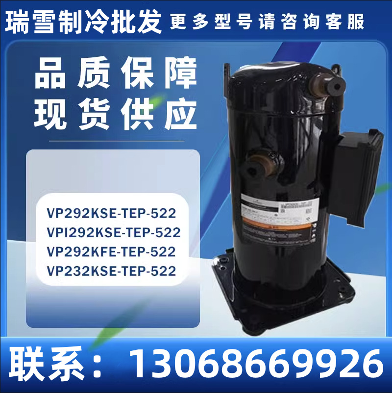 VP292KSE-TEP-522 VPI292KSE-TFD-522 VP232KSE 空调压缩机R410A