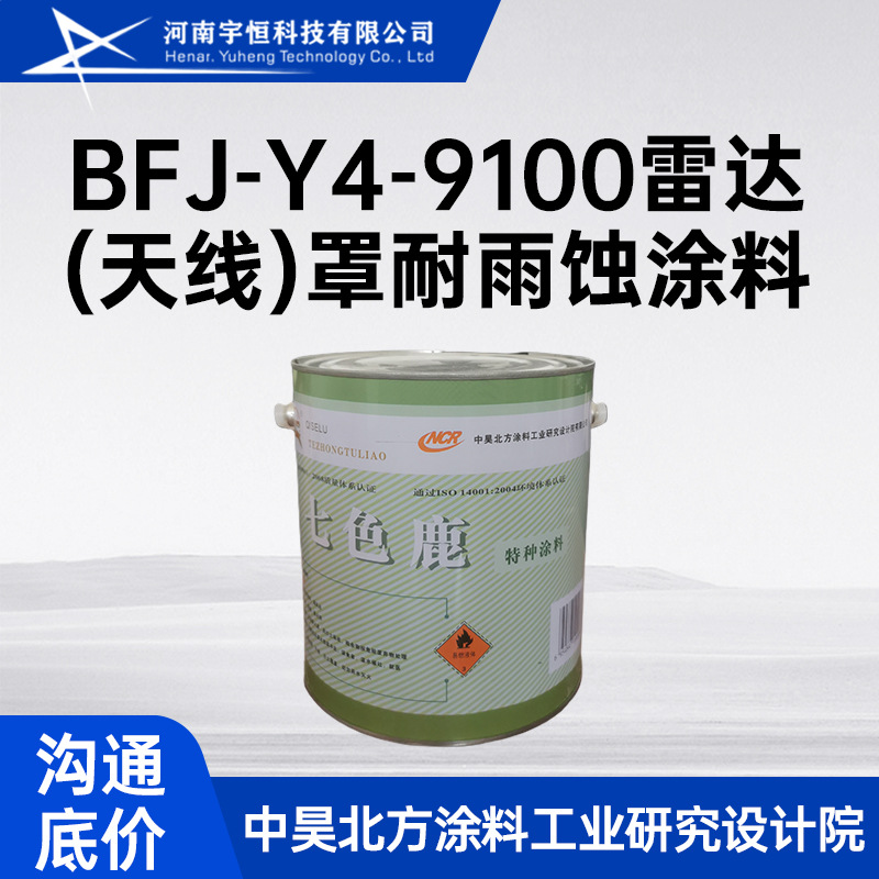 中昊北方BFJ-Y4-9100系列脂肪族雷达(天线)罩耐雨蚀涂料