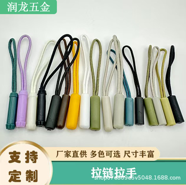 批发注塑拉尾绳镂空拉链拉头绳圆柱型拉袢服装服饰箱包拉链头尾绳