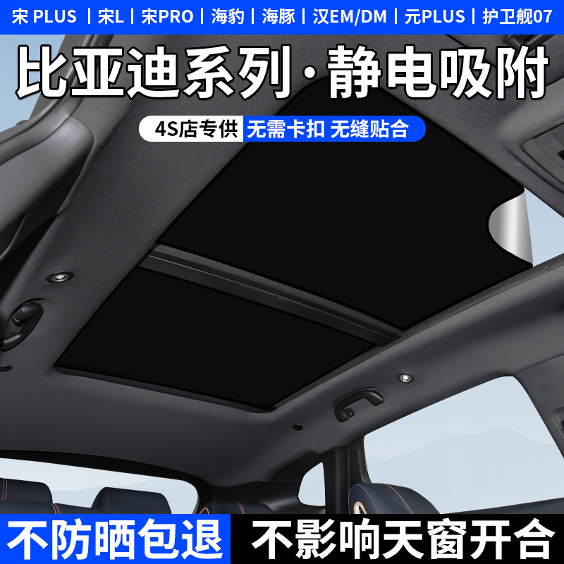 Byd Song L/Plus/Max Seal Lion/Qin Han Yuan Tang Ev/Dm Sunroof Canopy Electrostatic Adsorption Sunshade Byd Song L/Plus/Max Seal Lion/Qin Han Yuan Tang Ev/Dm Sunroof Canopy Electrostatic Adsorption Sunshade