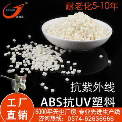 廠家現貨防老化UV防曬塑料耐候ABS塑料 沙灘椅儀表盤 ABS抗紫外線