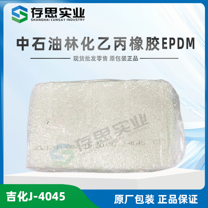 吉林石化三元乙丙橡胶J-4045 吉化EPDM4045