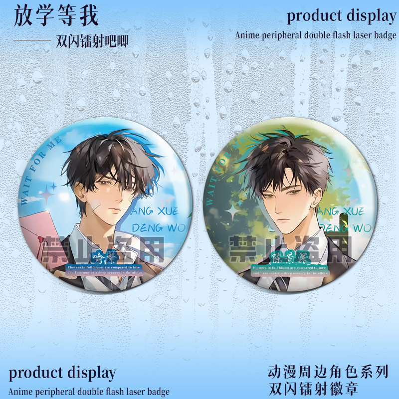 放學等我雙閃徽章陳景深喻繁吧唧動漫周邊雙男主同人馬口鐵75穀子