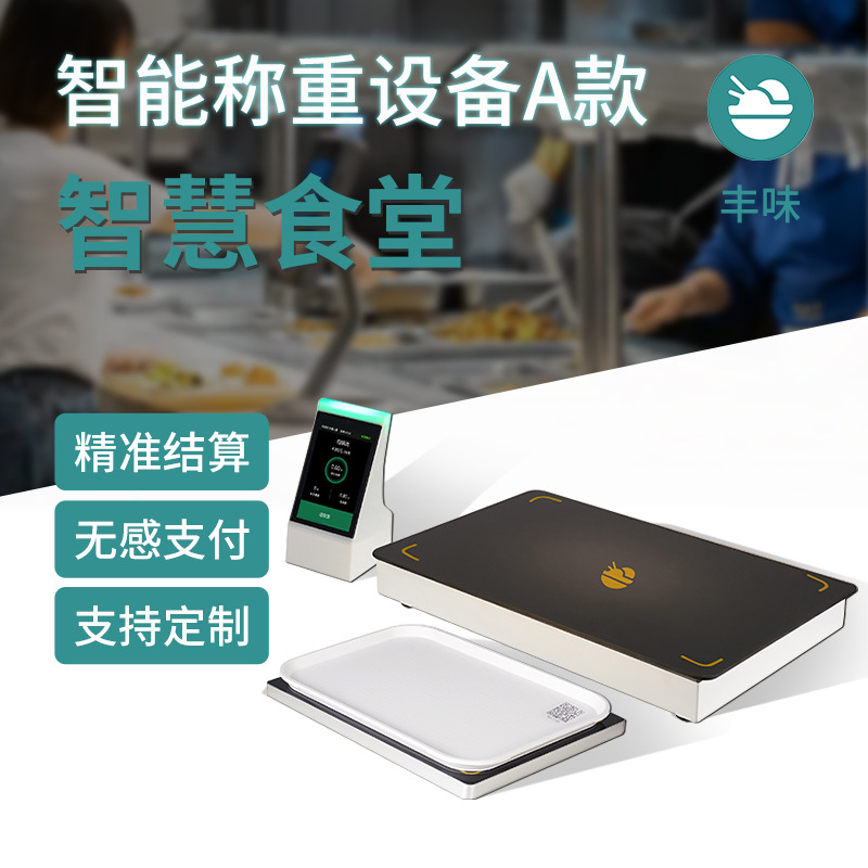 智慧食堂称重设备大学称重结算机AI人脸识别自助打餐称重结算一体