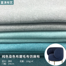 F221新款厂家现货布料纯色染色布磨毛布仿麻布亚麻沙发布磨毛面料