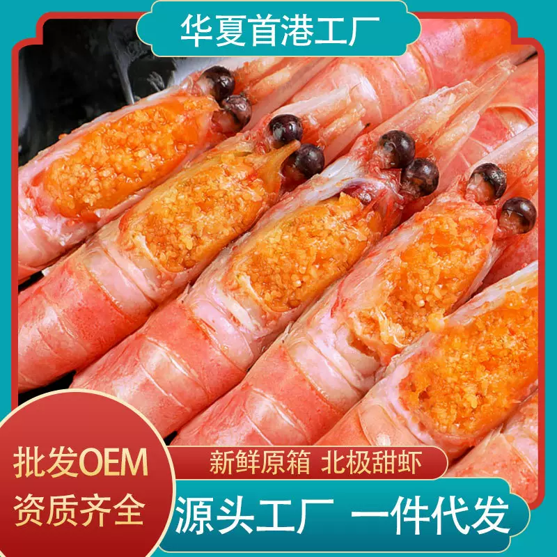 北极虾新鲜甜虾刺身超大带籽即食冰虾混合籽冻虾海鲜批发刺身优选