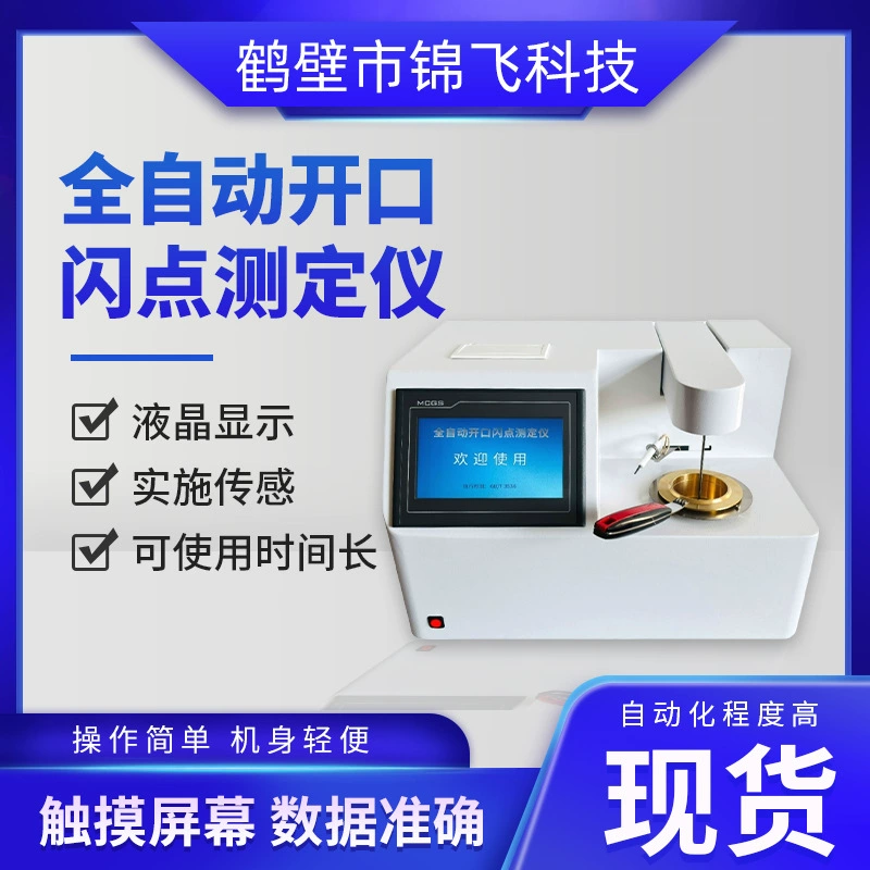 Полностью автоматический открытый измеритель точки вспышки тестер точки вспышки нефтепродуктов