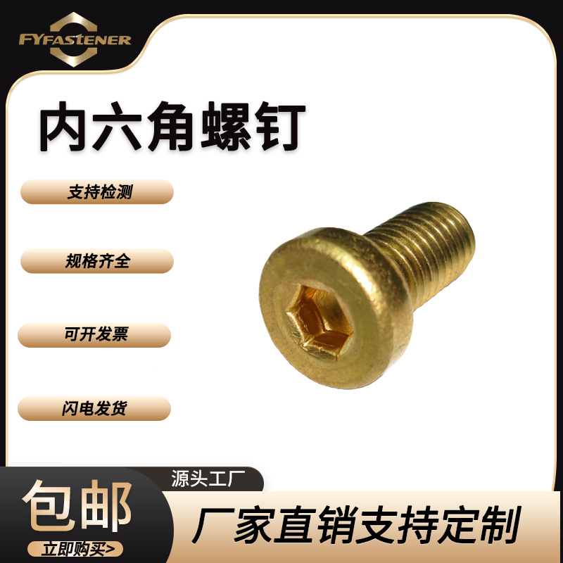 GB70黄铜内六角圆柱头螺钉DIN912黄铜杯头内六角螺钉螺栓 ISO4762