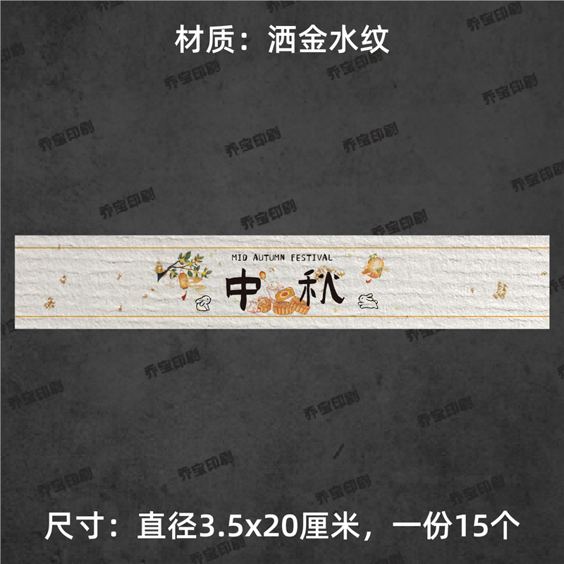 中秋快乐腰封贴纸不干胶标签围边传统节日氛围贴纸中秋喜乐可|undefined