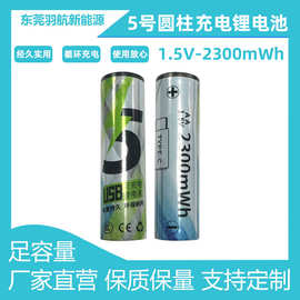 5号圆柱充电锂电池2300mWh1.5v鼠标玩具遥控器电池智能锁充电电池
