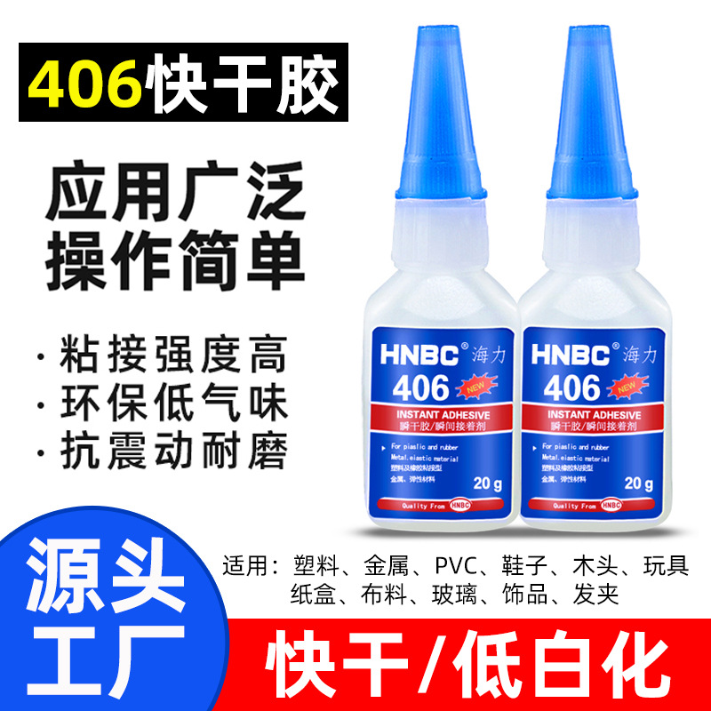 406胶水低白化 粘纸盒金属塑料TPU TPR ABS材料 快干免处理瞬间胶