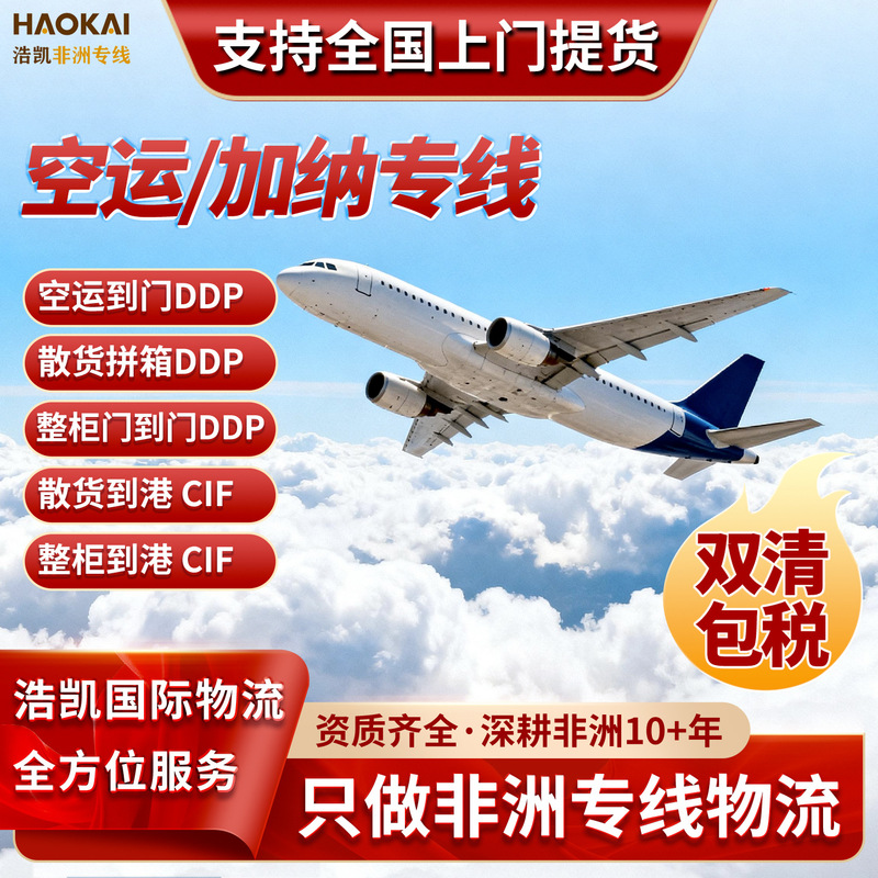 Full container shipping from Guangzhou to Ghana by air freight, international cross-border logistics company, African dedicated line express freight forwarding, double customs clearance and tax exemption Full container shipping from Guangzhou to Ghana by air freight, international cross-border logistics company, African dedicated line express freight forwarding, double customs clearance and tax exemption