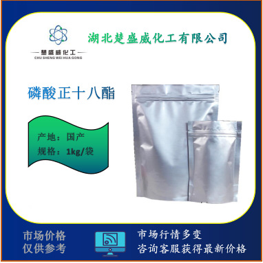 现货供应 磷酸正十八酯   4724-47-4  可分装