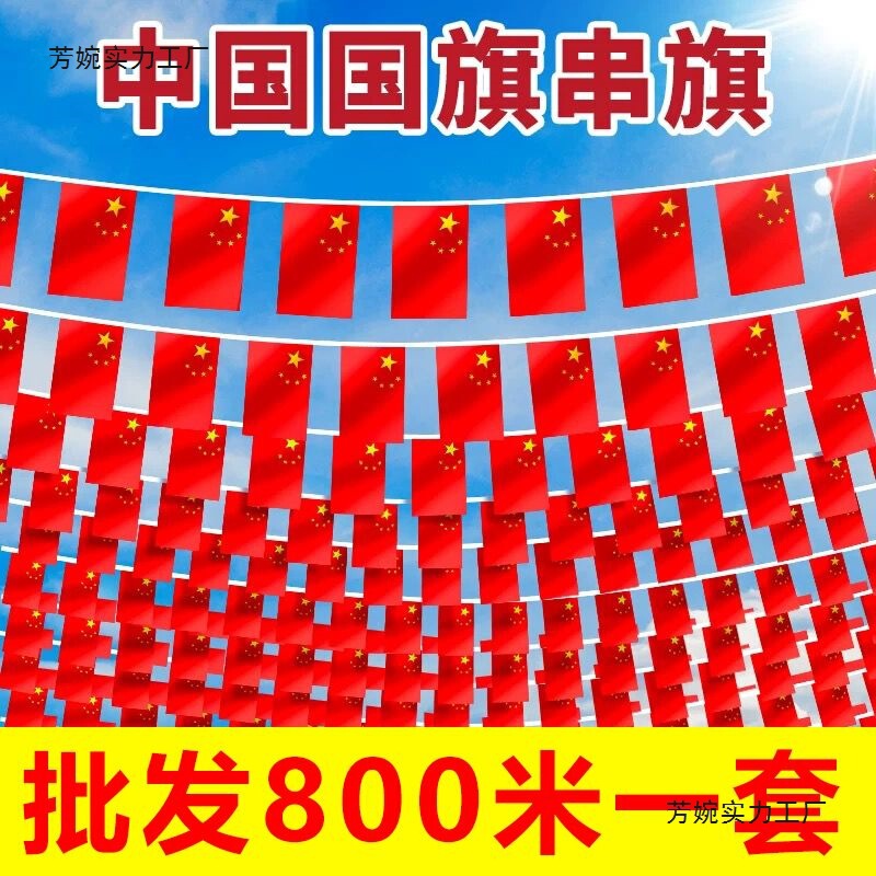国庆国庆节国旗串旗中国吊旗小红旗五星红旗挂旗彩旗装饰批发办公|undefined