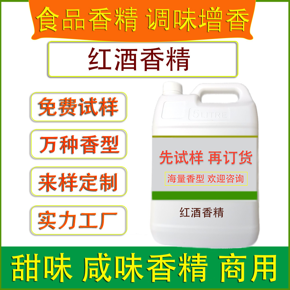 红酒香精葡萄酒酒用香精调酒香味饮品冰淇淋果酒食品工厂调味加香