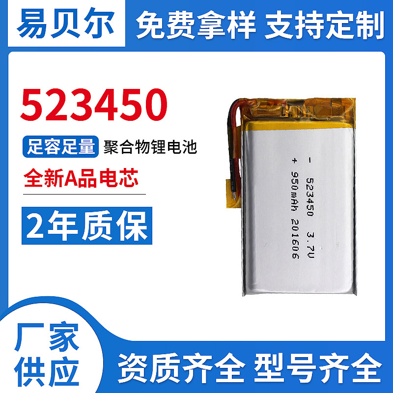 厂家直销523450聚合物锂电池，聚合物电池3.7V容量950mAh锂电池