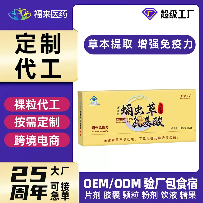蛹虫草氨基酸口服液增强免疫力冬季滋中老年夏补草本提取定制代工