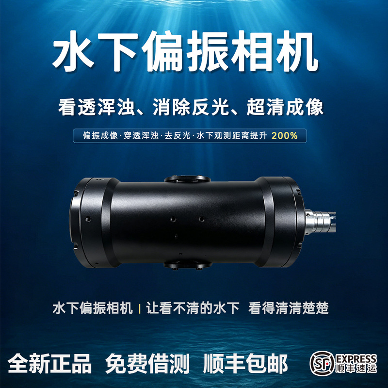 Underwater Polarization Camera Polarization Imaging Penetrates through Turbidity to Remove Reflections, Increasing Underwater Observation Distance and Can Be Enhanced with Algorithms Underwater Polarization Camera Polarization Imaging Penetrates through Turbidity to Remove Reflections, Increasing Underwater Observation Distance and Can Be Enhanced with Algorithms