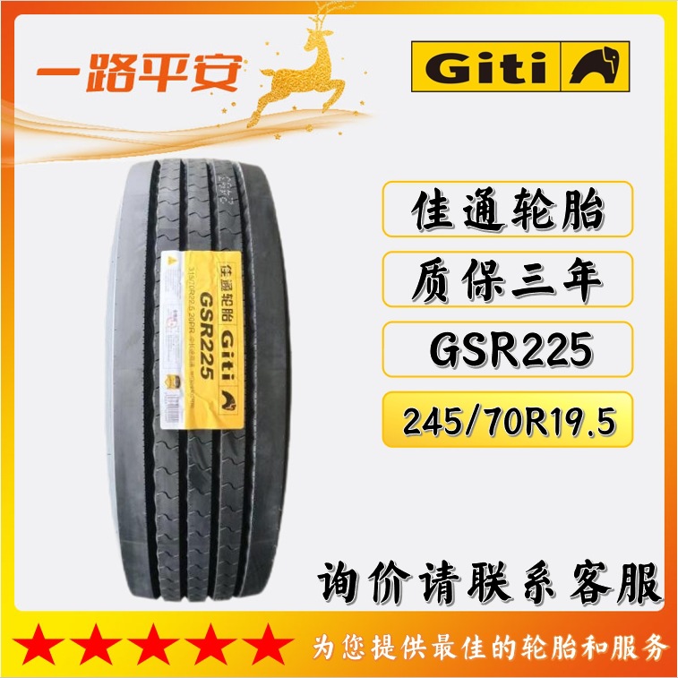 佳通轮胎Giti钢丝真空轮胎245/70R19.5花纹GSR225 用于卡客车轮胎