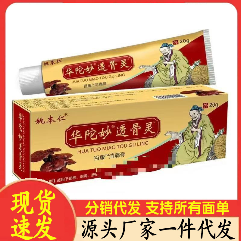 厂家批发姚本仁华佗妙透骨灵20g代发|undefined