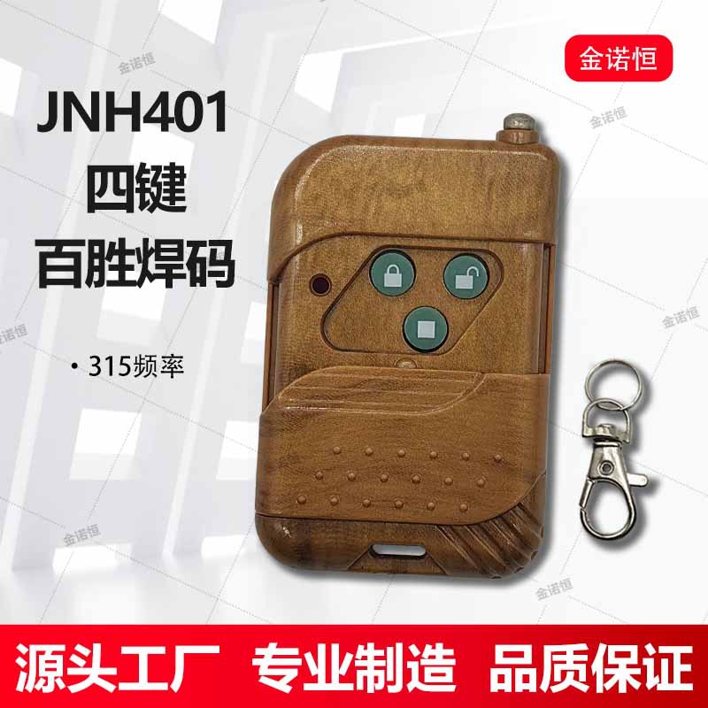 百胜通用315焊码遥控器