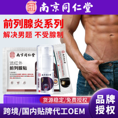 南京同仁堂の前立腺は男性の尿痛を貼って排尿します。