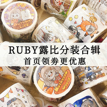 露比ruby和纸胶带分装第1-9弹合集浪漫满屋可爱手账穿搭拼贴装饰