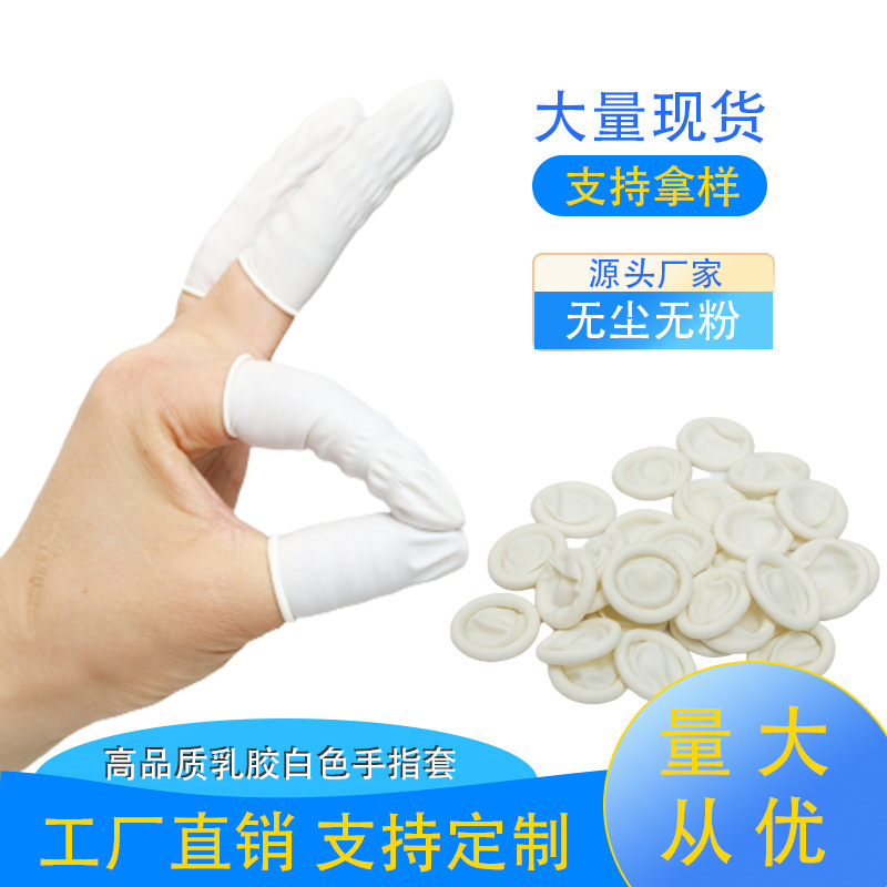 白色一次性手指套批发胶指套无粉纹绣美容美甲工业电子乳胶 指套