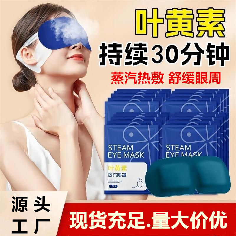 Lutein Steam Eye Mask, Mugwort Heating Eye Mask, Eye Hot Compress Patch, Light-Blocking, Breathable, Sleep-Enhancing, Eye Protection Patch