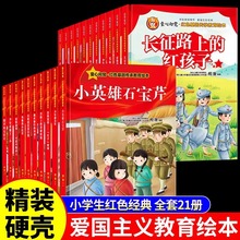 童心向党红色经典爱国主义教育绘本3-6-8岁儿童革命英雄故事书