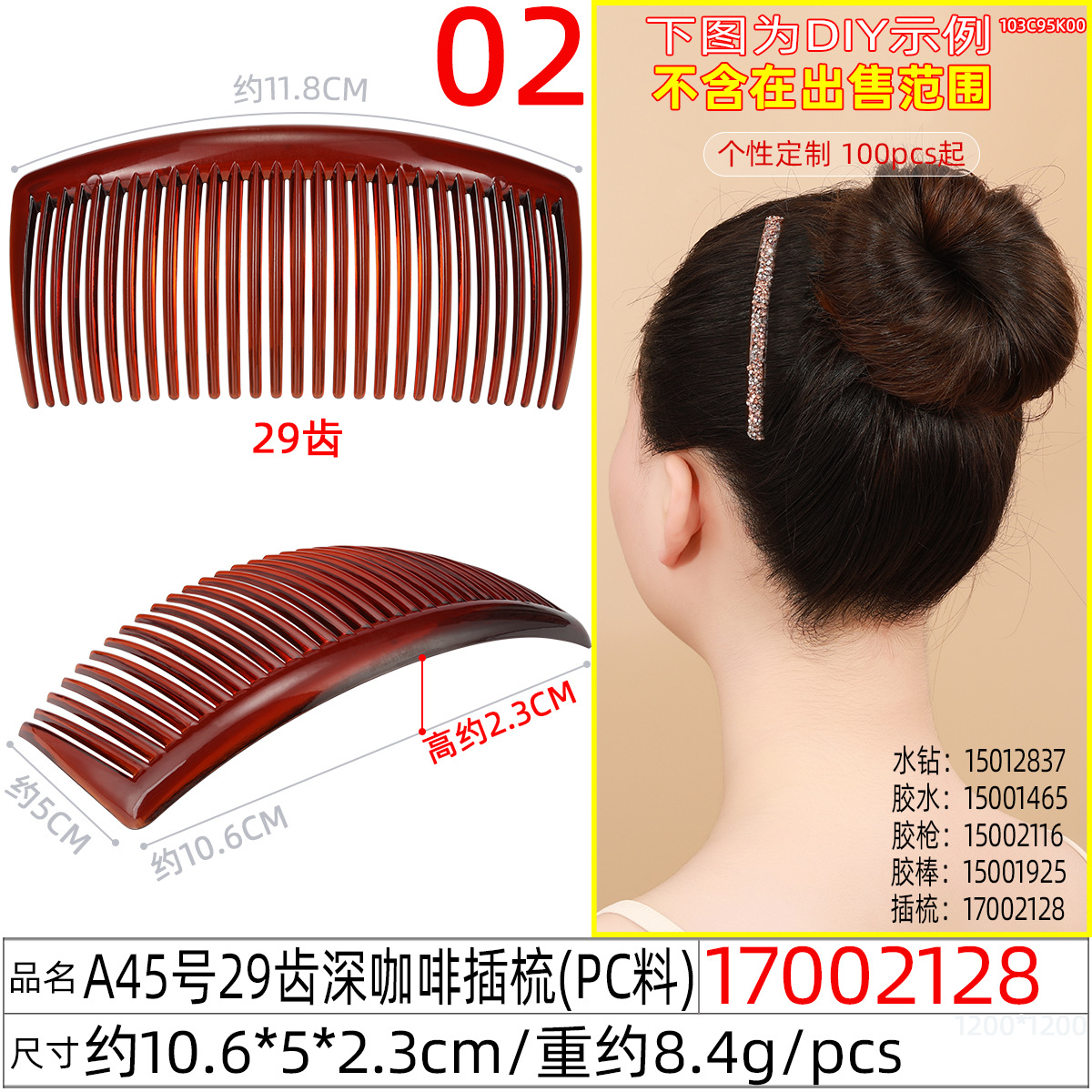17002128#A45号29齿深咖啡插梳