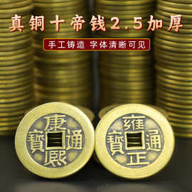 黄铜五帝钱加厚黄铜五帝十帝散钱币厂家批发
