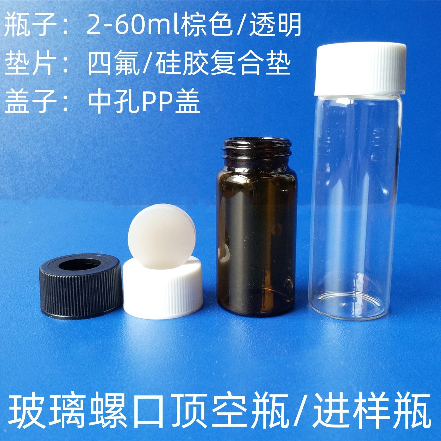 玻璃螺口顶空瓶进样瓶2/3/4/5/10/15/20/30/40/50/60ml透明棕色
