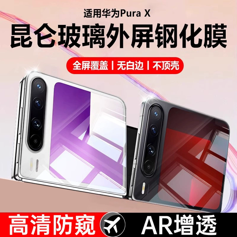 Подходит для внешнего экрана Huawei PuraX защитное стекло закалённое PuraX широкое складывающееся орёл линза AR HD интегрированная позиционирование полный комплект