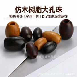 15*22mm 椭圆仿木大孔珠子散珠diy服装鞋子箱包装饰挂饰饰品配件
