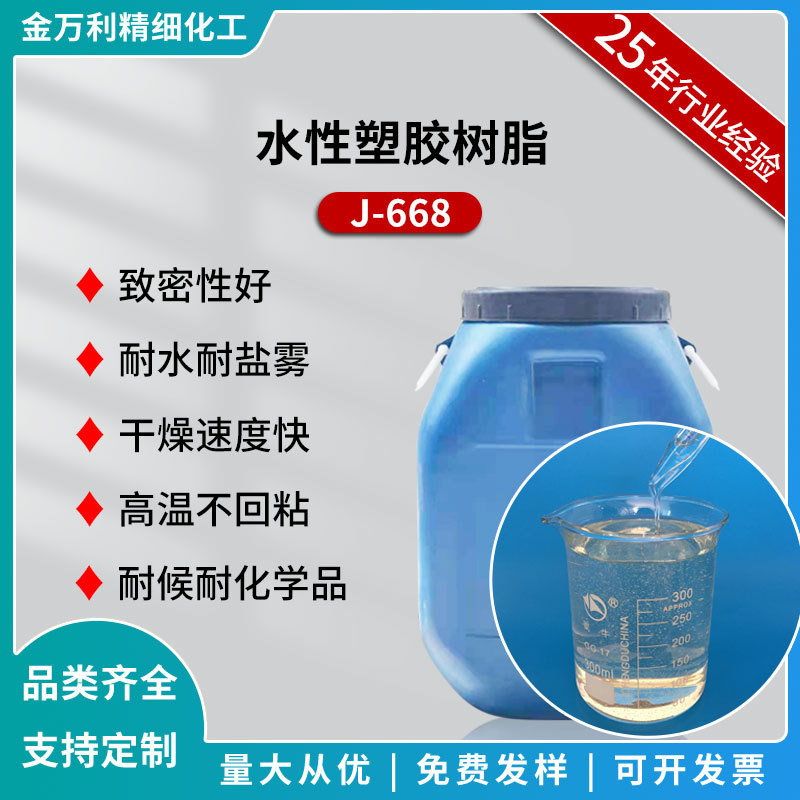 J-668水性塑胶树脂干燥快耐黄变丙烯酸树脂 水溶性热固性水性树脂