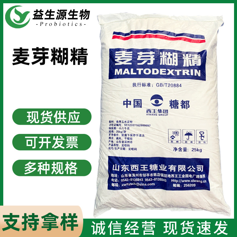 现货西王麦芽糊精食品级增稠剂食品速溶糊精粉末填充乳化剂批发