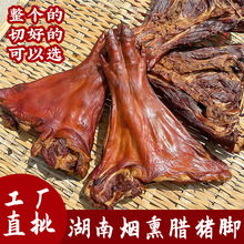 土猪肉猪蹄猪手猪腿肉湖南腊肉烟熏腊猪蹄五花整箱湖南腊猪脚干鱼