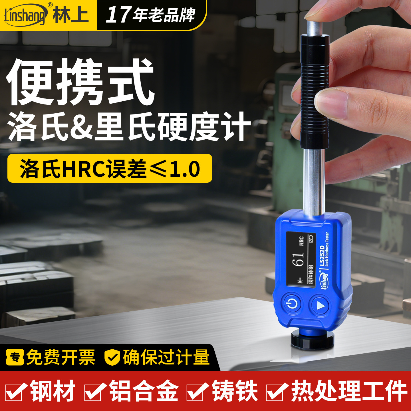 林上高精度里氏硬度计模具钢材铁铝合金硬度计铸铁金属硬度测试仪