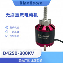 擎源无人机航模无刷电机深圳马达高速电机D4250-800KV静音设计