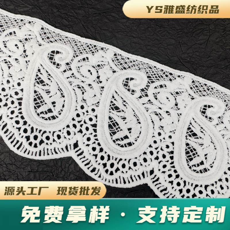 雅盛新品12cm腰果型牛奶丝花边diy手工裙边窗帘辅料时尚刺绣水溶