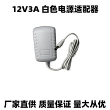 厂家直供白色12V3A电源适配器 适用大多设备 美规欧规英规36W