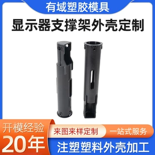 显示器支架塑料配件定制注塑加工支架配件abs外壳塑胶配件异形件