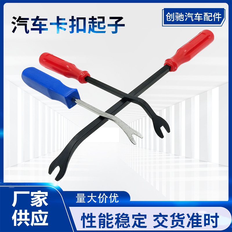 卡扣起子羊角起钉器汽车门板起钉器卡扣拆门板内饰板仪表台工具