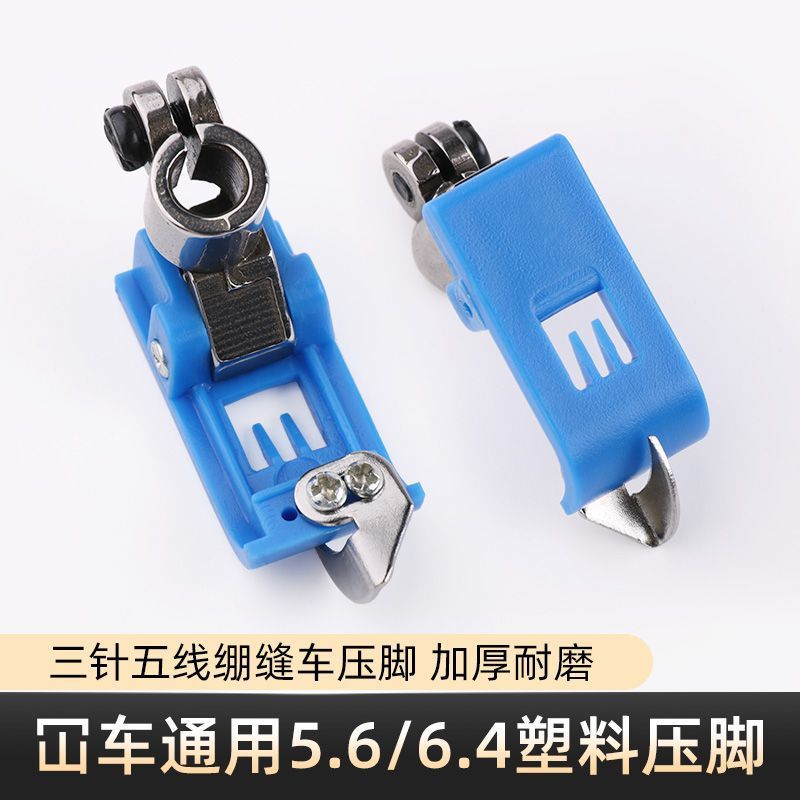 500坎车5.6塑料压脚冚车三针五线绷缝车6.4压脚工业缝纫机配件