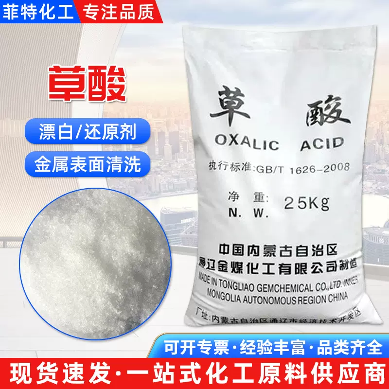 厂家现货草酸 清洁剂漂白防锈剂污水处理地板清洗剂99.6%草酸