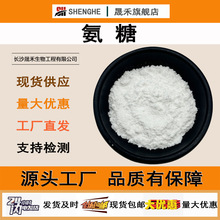 氨糖99%氨基葡萄糖盐酸盐66-84-2 另有氨基葡萄糖硫酸钾盐 氨糖