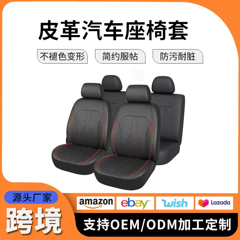 跨境temu亚马逊汽车座椅套菱格全皮pu欧美俄罗斯通用安全气囊座套