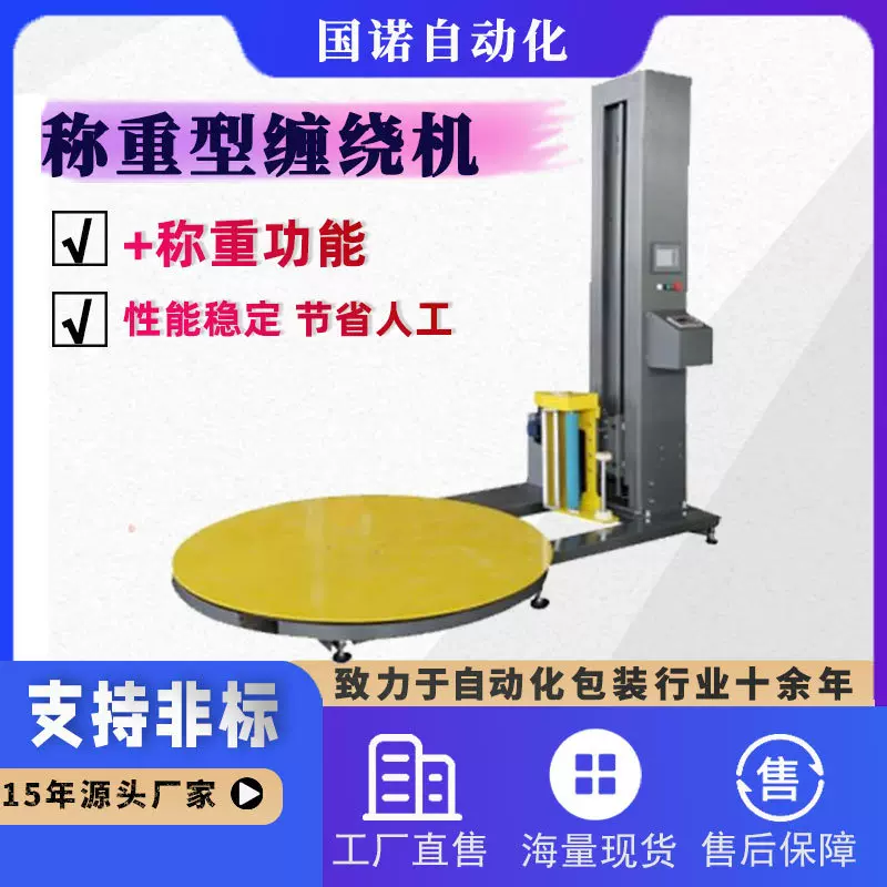 国诺称重缠膜机薄膜缠绕机全自动缠绕机缠绕打包机拉伸膜打包机