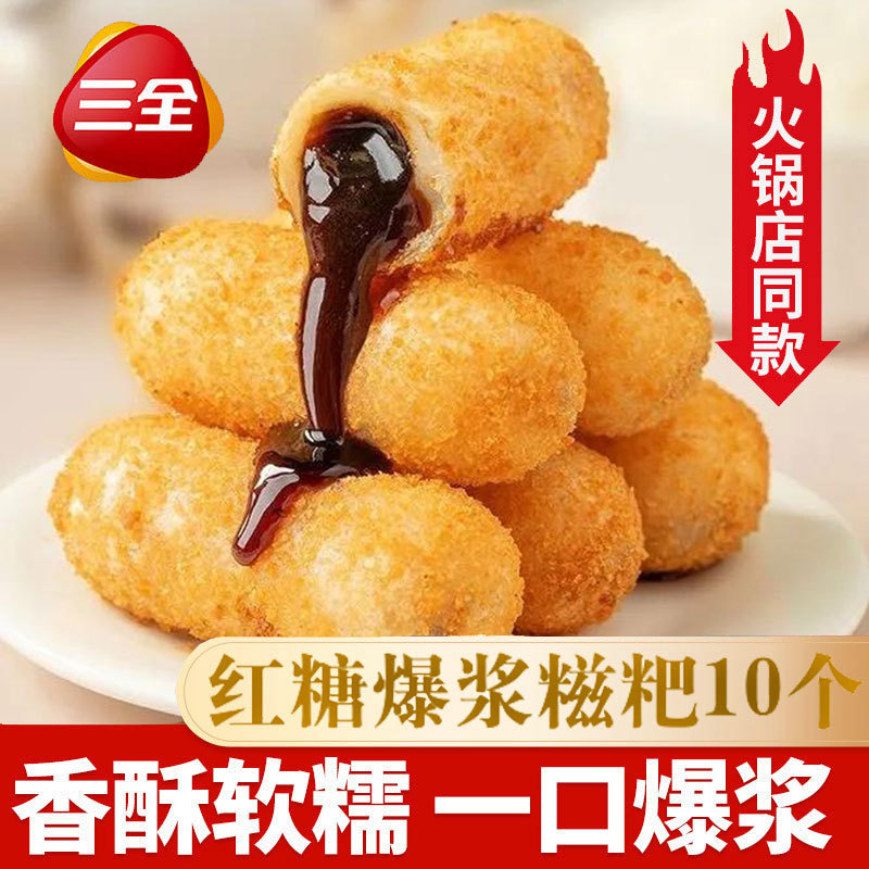 三全爆浆糍粑300g红糖流心火锅中餐油炸美食半成品食材休闲小吃